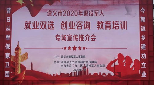 遵義市2020年退役軍人就業(yè)創(chuàng)業(yè)與教育培訓(xùn)專場(chǎng)推介會(huì) 開啟新征程，成就新夢(mèng)想